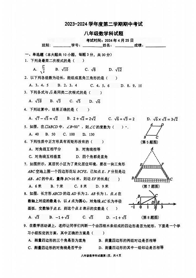 广东省江门市新会区葵城中学2023—2024学年八年级下学期期中考试数学试题第1页