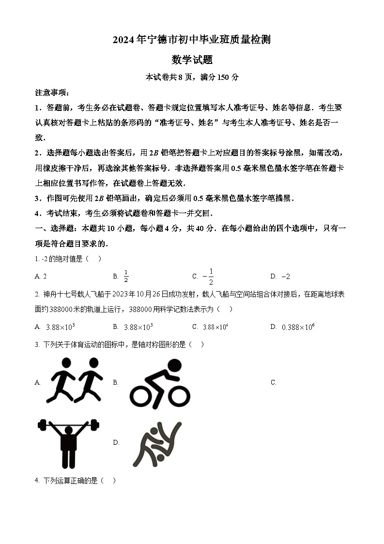 精品解析：2024年福建省宁德市中考一模数学试题（原卷版+解析版）01