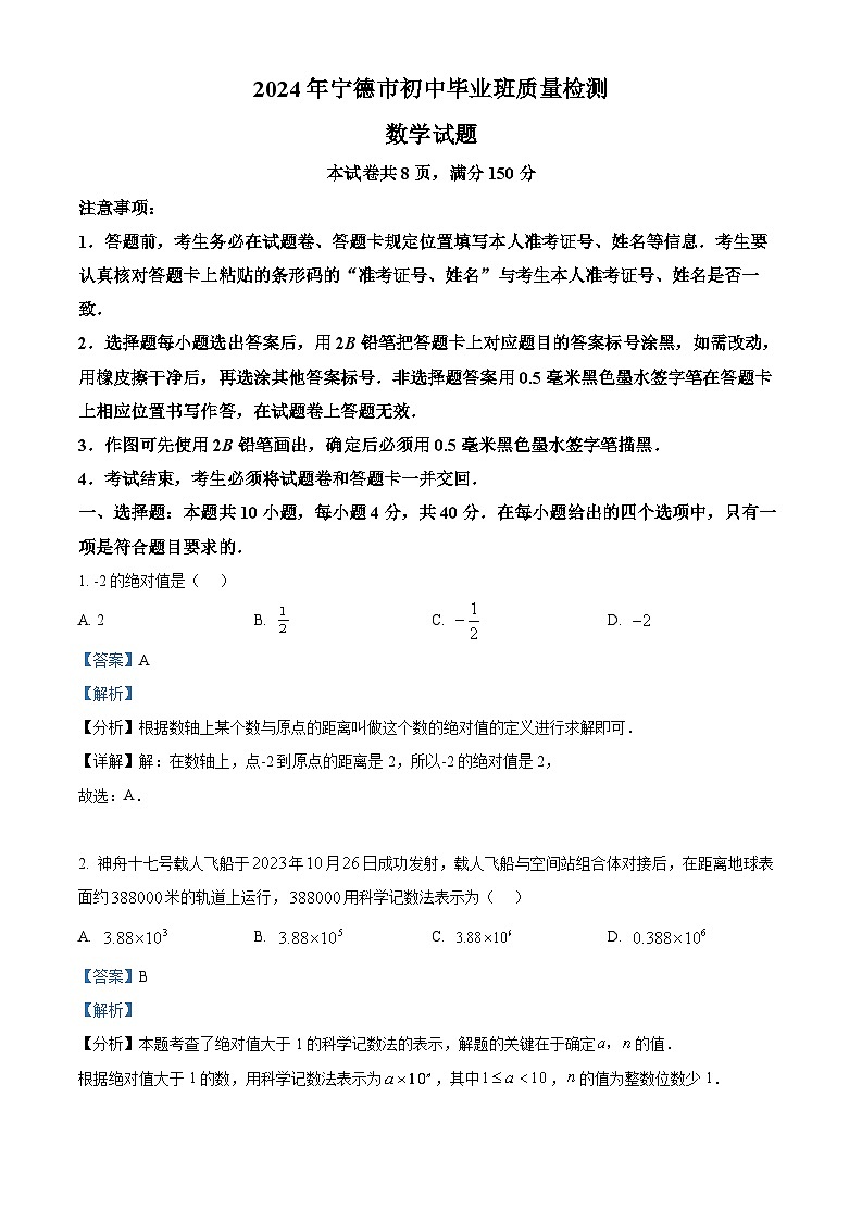 精品解析：2024年福建省宁德市中考一模数学试题（原卷版+解析版）01