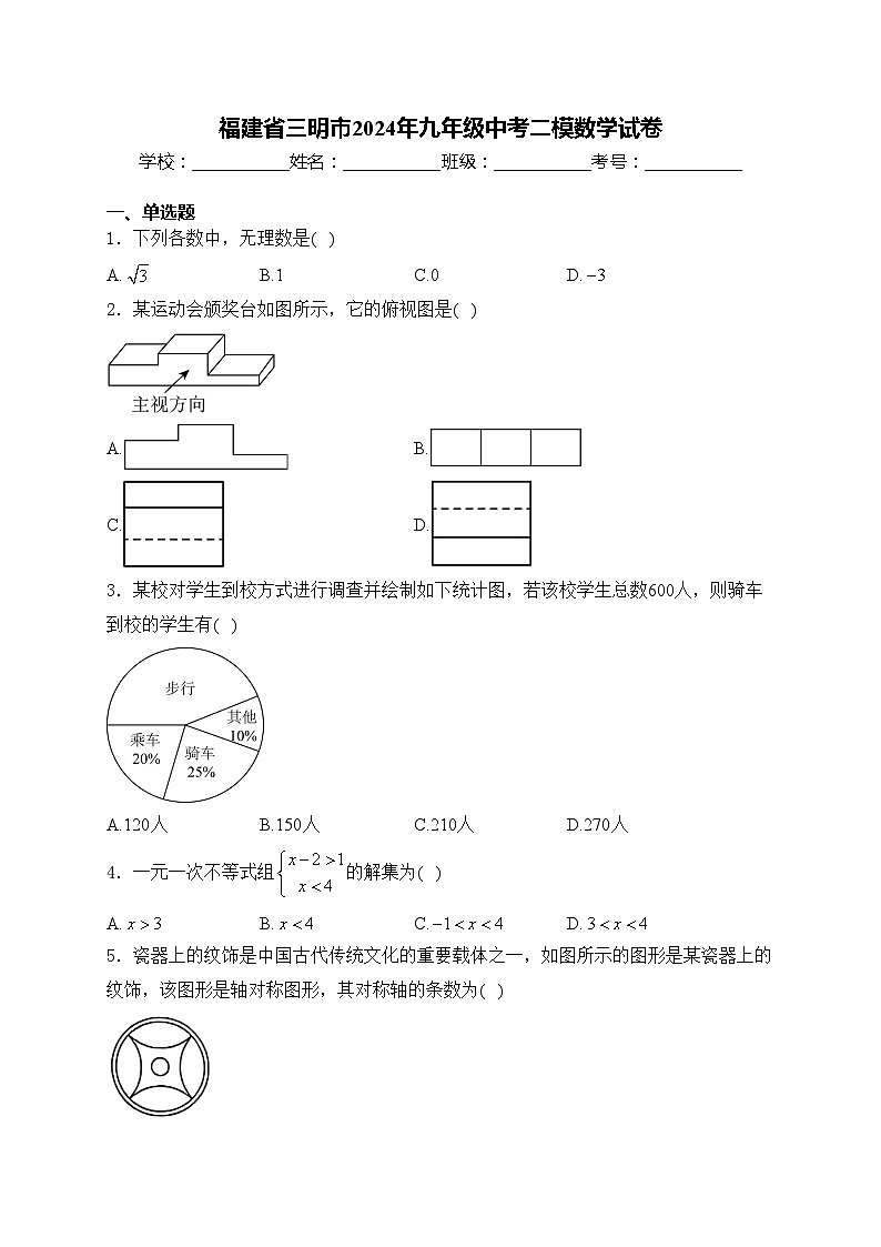 福建省三明市2024年九年级中考二模数学试卷(含答案)第1页