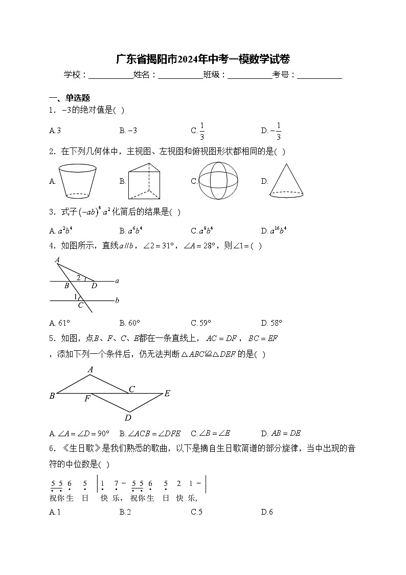 广东省揭阳市2024年中考一模数学试卷(含答案)第1页
