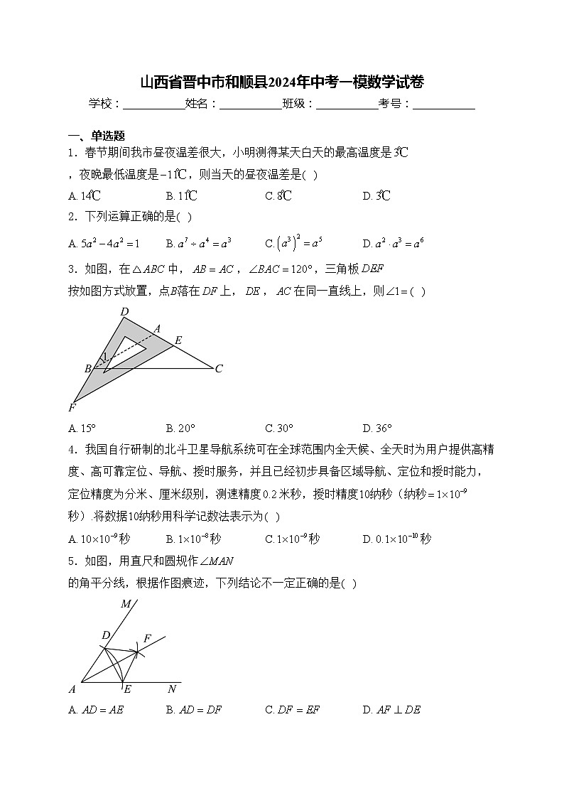山西省晋中市和顺县2024年中考一模数学试卷(含答案)01