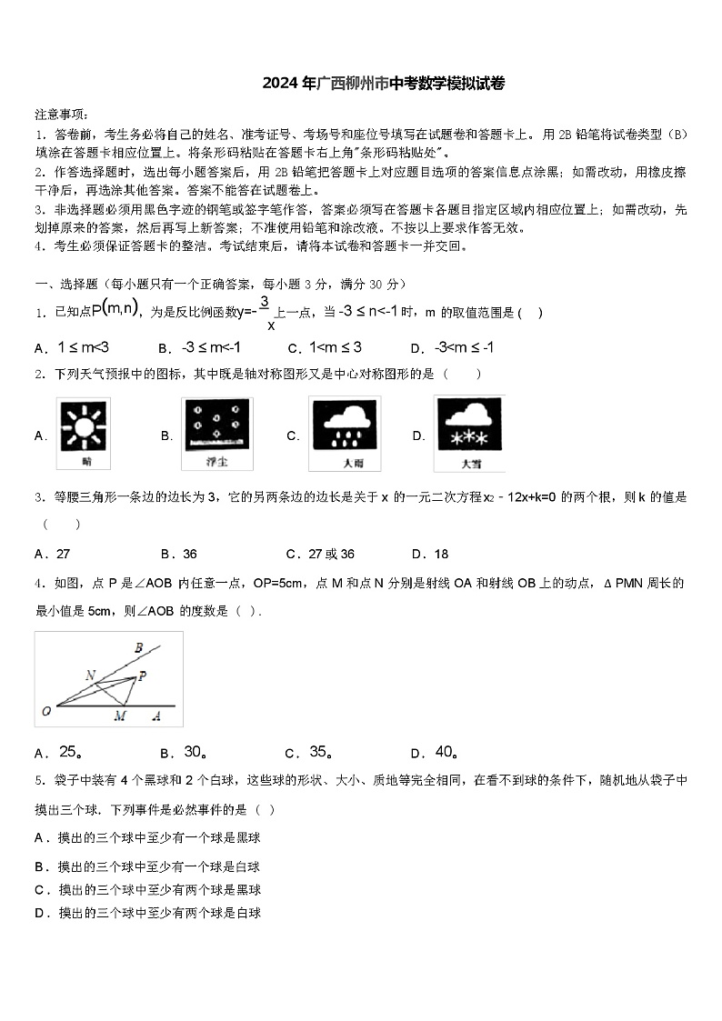 2024 年广西柳州市中考数学模拟试卷（解析版）01