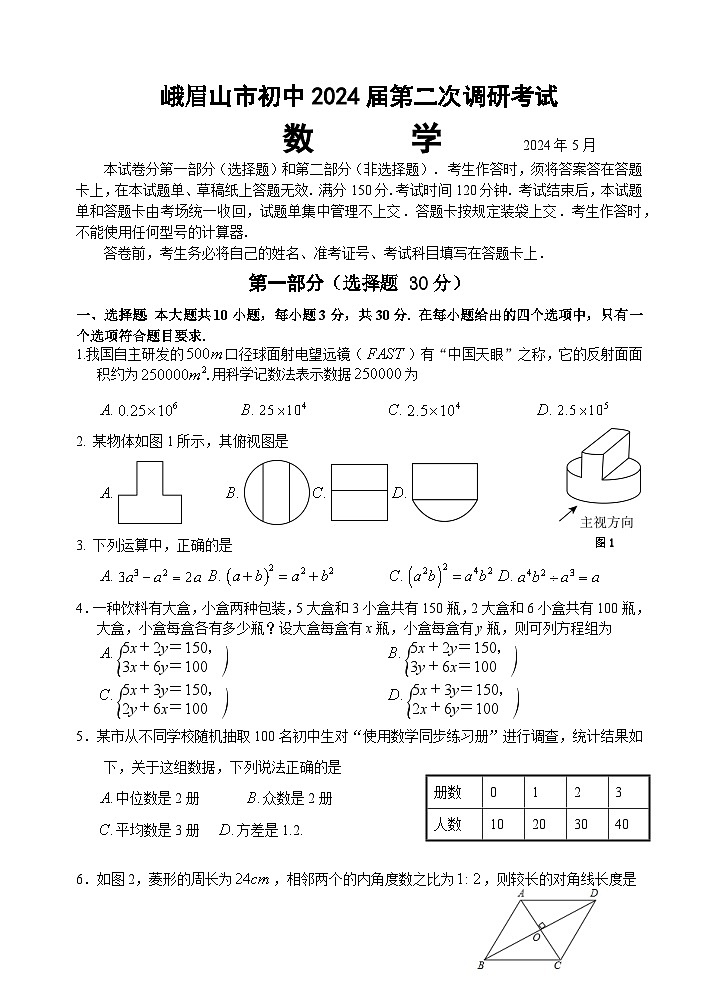 2024年四川省乐山市峨眉山市九年级调研考试数学试题第1页
