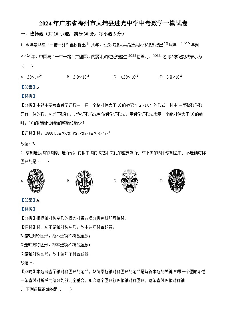 2024年广东省梅州市大埔县进光中学中考一模数学试题（解析版）第1页