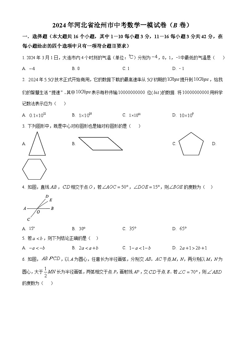 2024年河北省沧州市中考一模数学试题（B卷）（原卷版+解析版）01