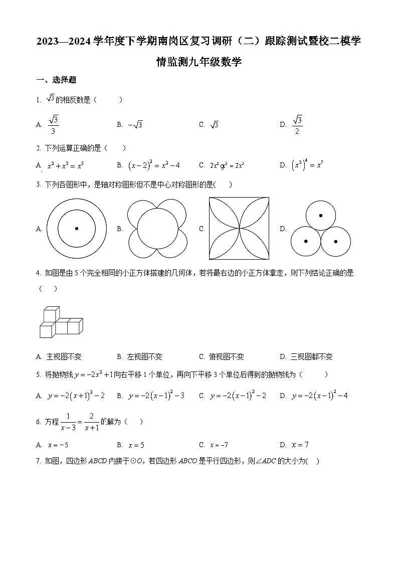 2024年黑龙江省哈尔滨市南岗区哈尔滨市第一六三中学校中考二模数学试题（原卷版+解析版）01