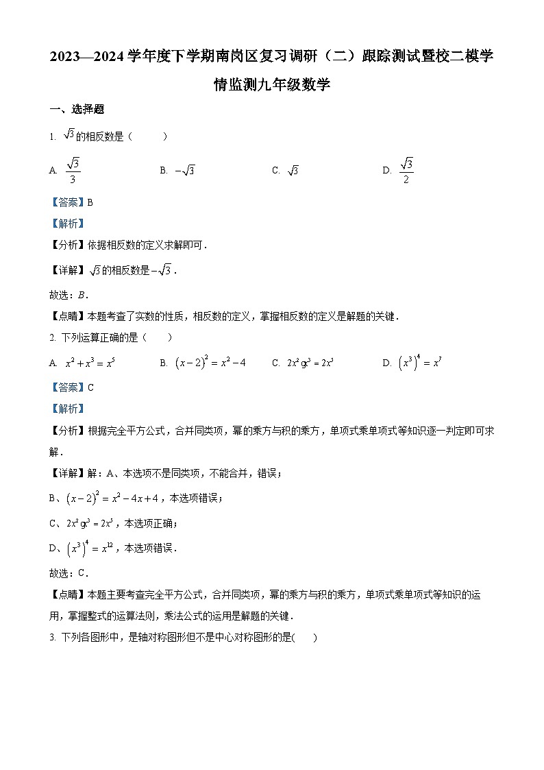 2024年黑龙江省哈尔滨市南岗区哈尔滨市第一六三中学校中考二模数学试题（原卷版+解析版）01