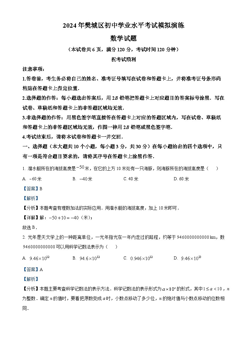 2024年湖北省襄阳市樊城区中考二模数学试题（原卷版+解析版）01