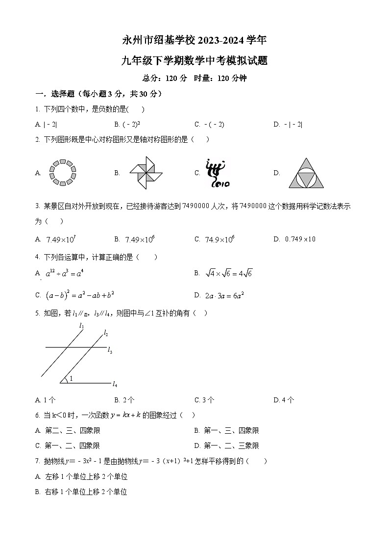 2024年湖南省永州市绍基学校中考模拟数学试题（原卷版）第1页