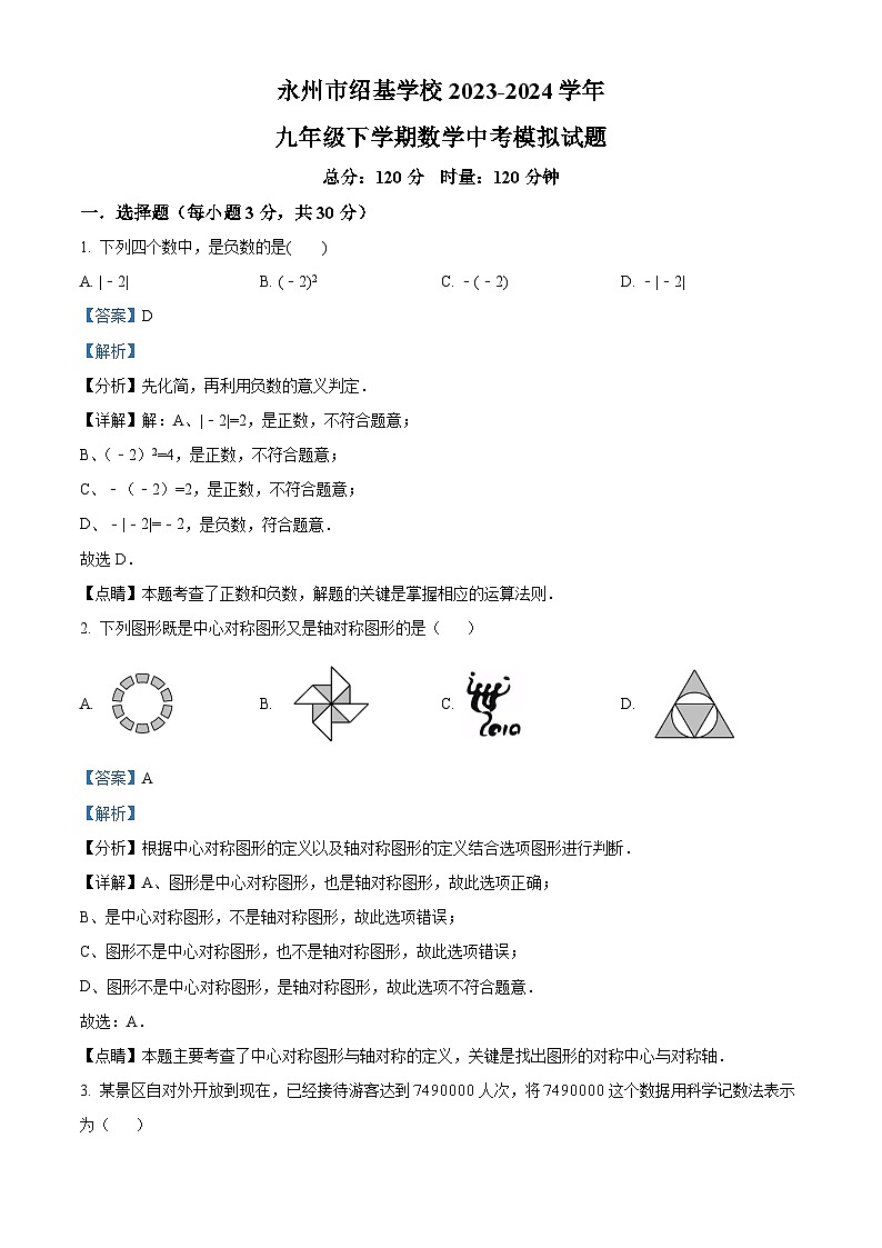 2024年湖南省永州市绍基学校中考模拟数学试题（解析版）第1页
