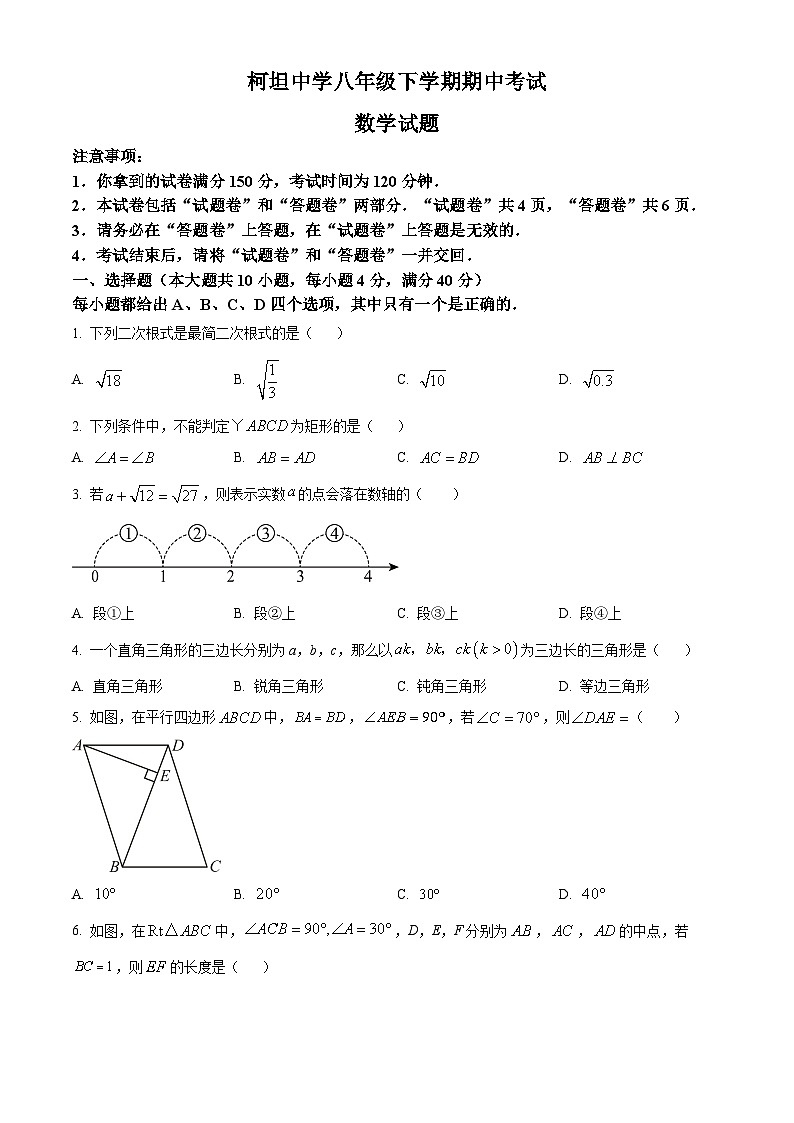 安徽省合肥市庐江县柯坦中学2023-2024学年八年级下学期期中数学试题（原卷版+解析版）01