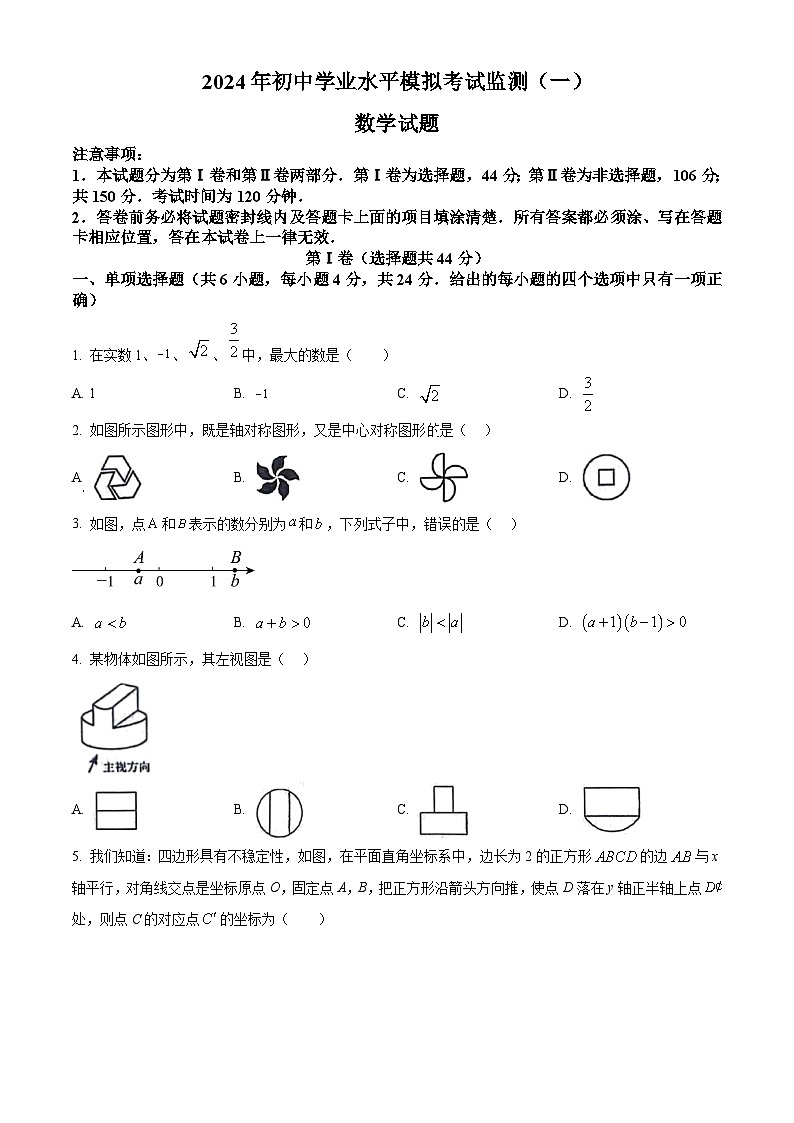 2024年山东省潍坊市寿光市九年级中考一模数学试题（原卷版）第1页