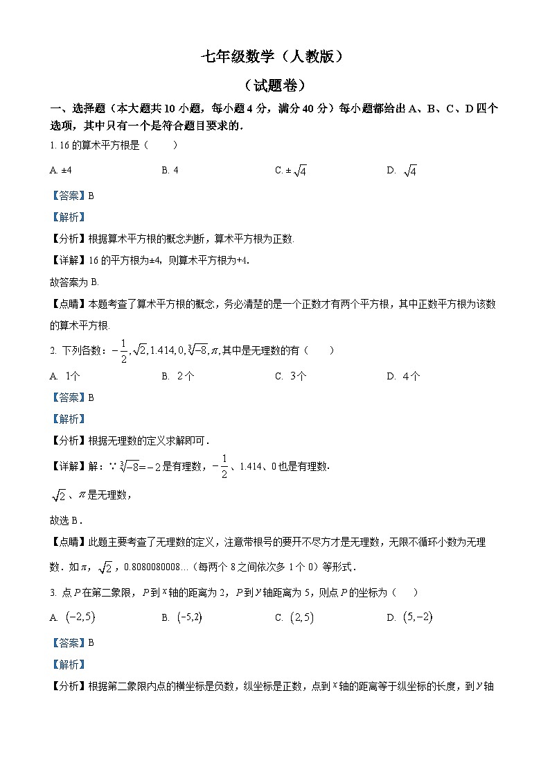 安徽省铜陵市第四中学2023-2024学年七年级下学期期中数学试题（解析版）第1页