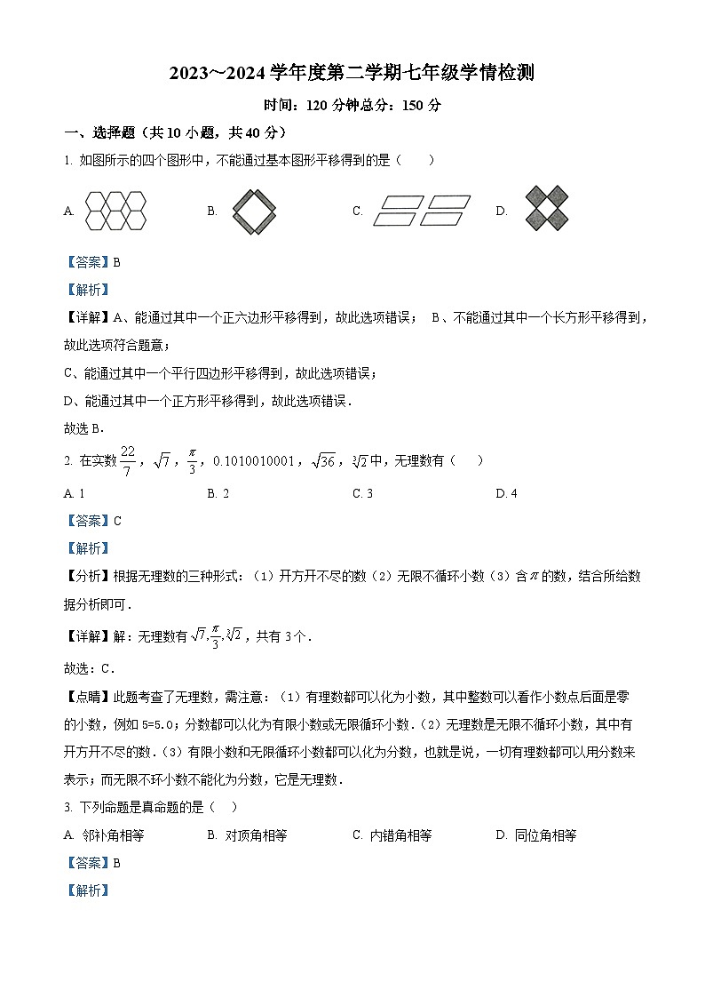 安徽省阜阳市颍州区第十五中学2023-2024学年七年级下学期期中数学试题（解析版）第1页