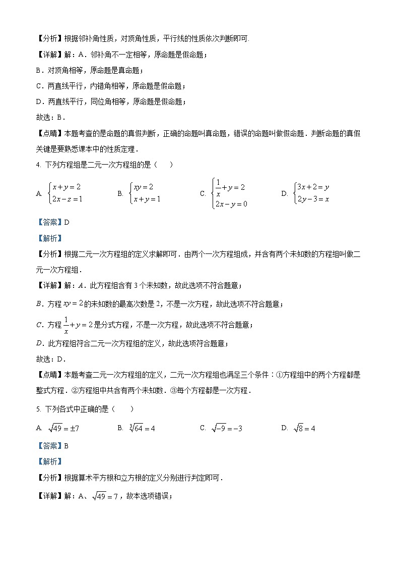 安徽省阜阳市颍州区第十五中学2023-2024学年七年级下学期期中数学试题（解析版）第2页