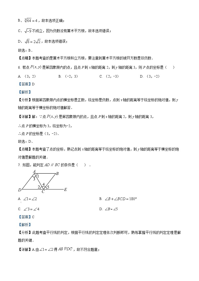 安徽省阜阳市颍州区第十五中学2023-2024学年七年级下学期期中数学试题（解析版）第3页