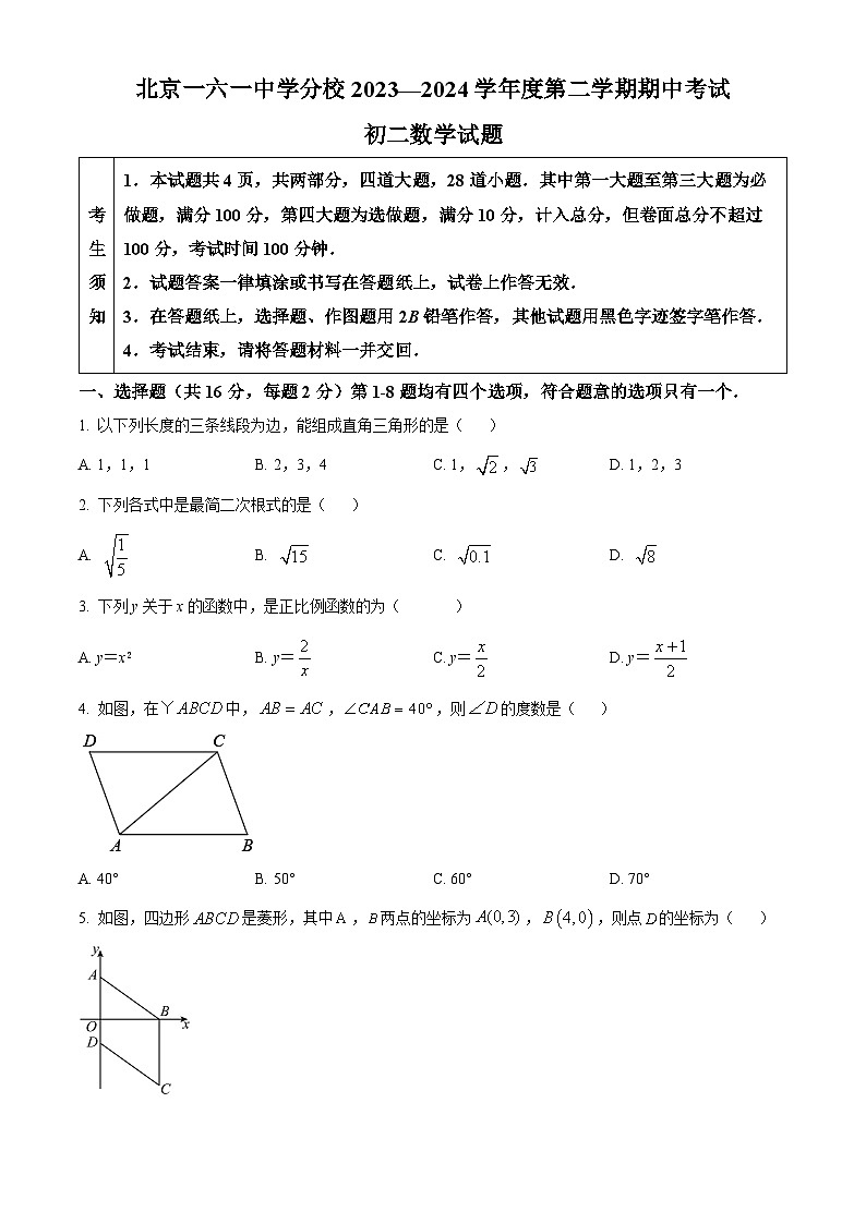 北京第一六一中学分校2023-2024学年八年级下学期中数学试题（原卷版+解析版）01