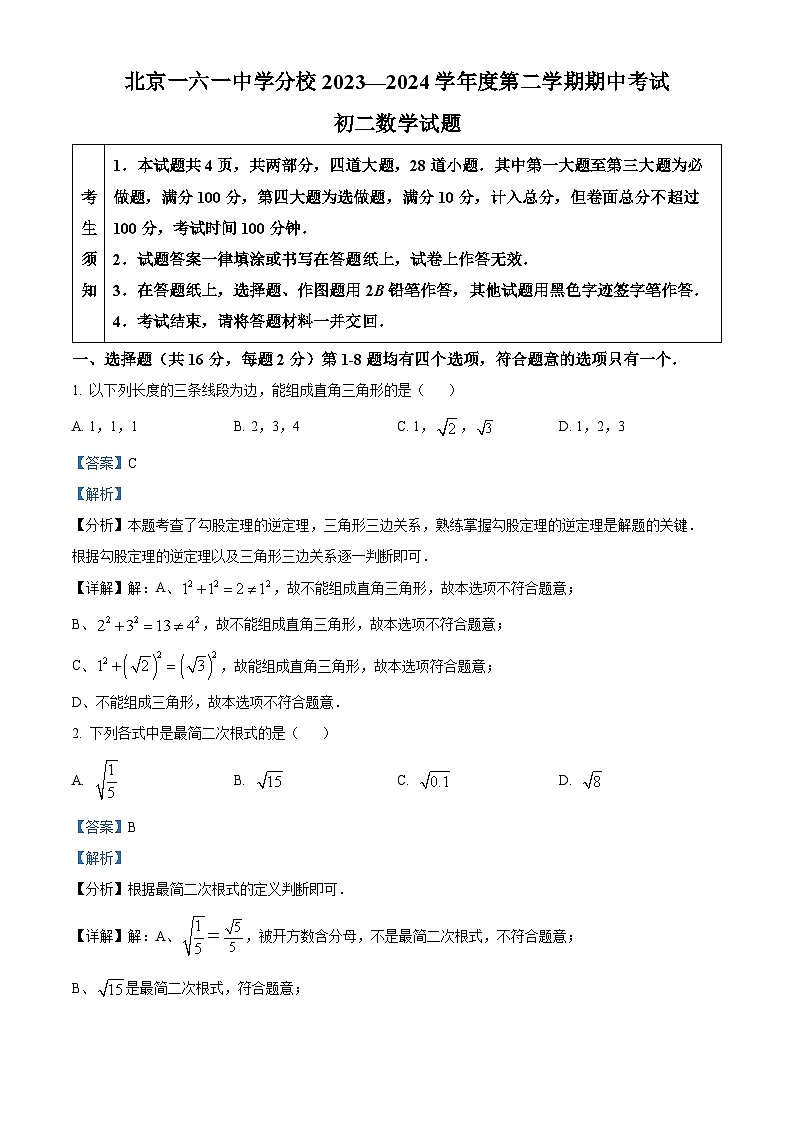 北京第一六一中学分校2023-2024学年八年级下学期中数学试题（原卷版+解析版）01