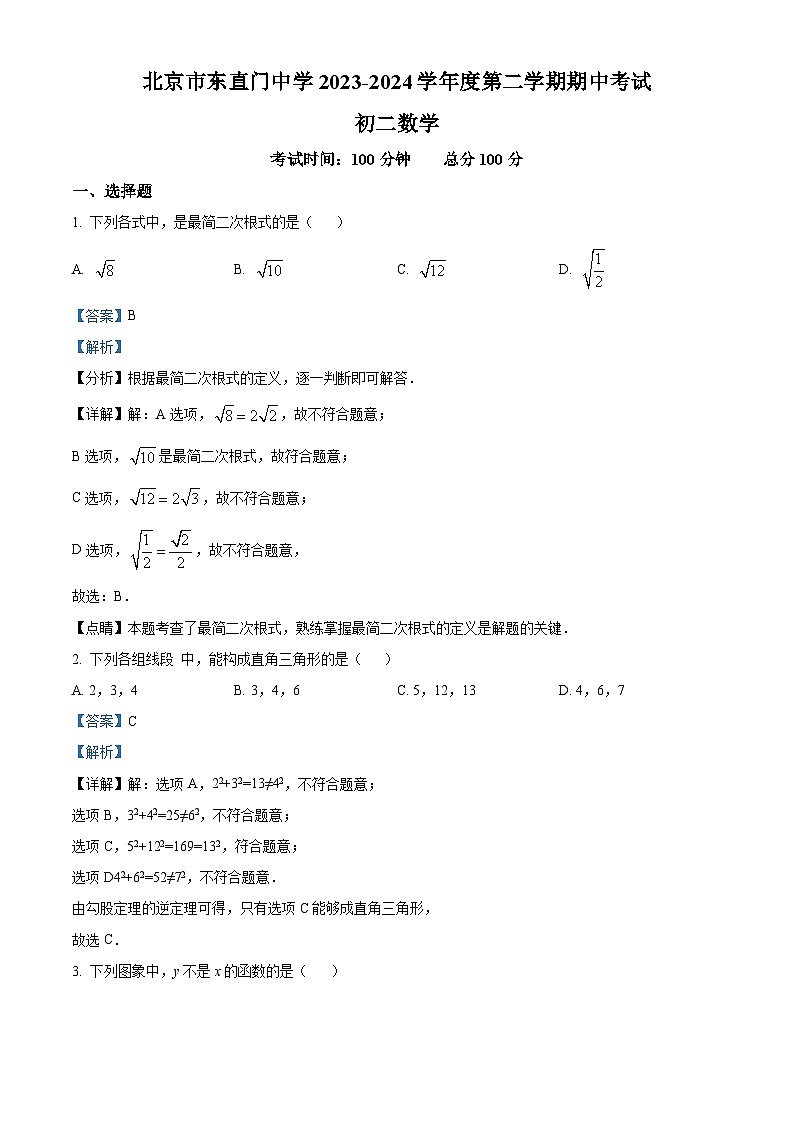 北京市东直门中学2023-2024学年八年级下学期期中数学试题（原卷版+解析版）01
