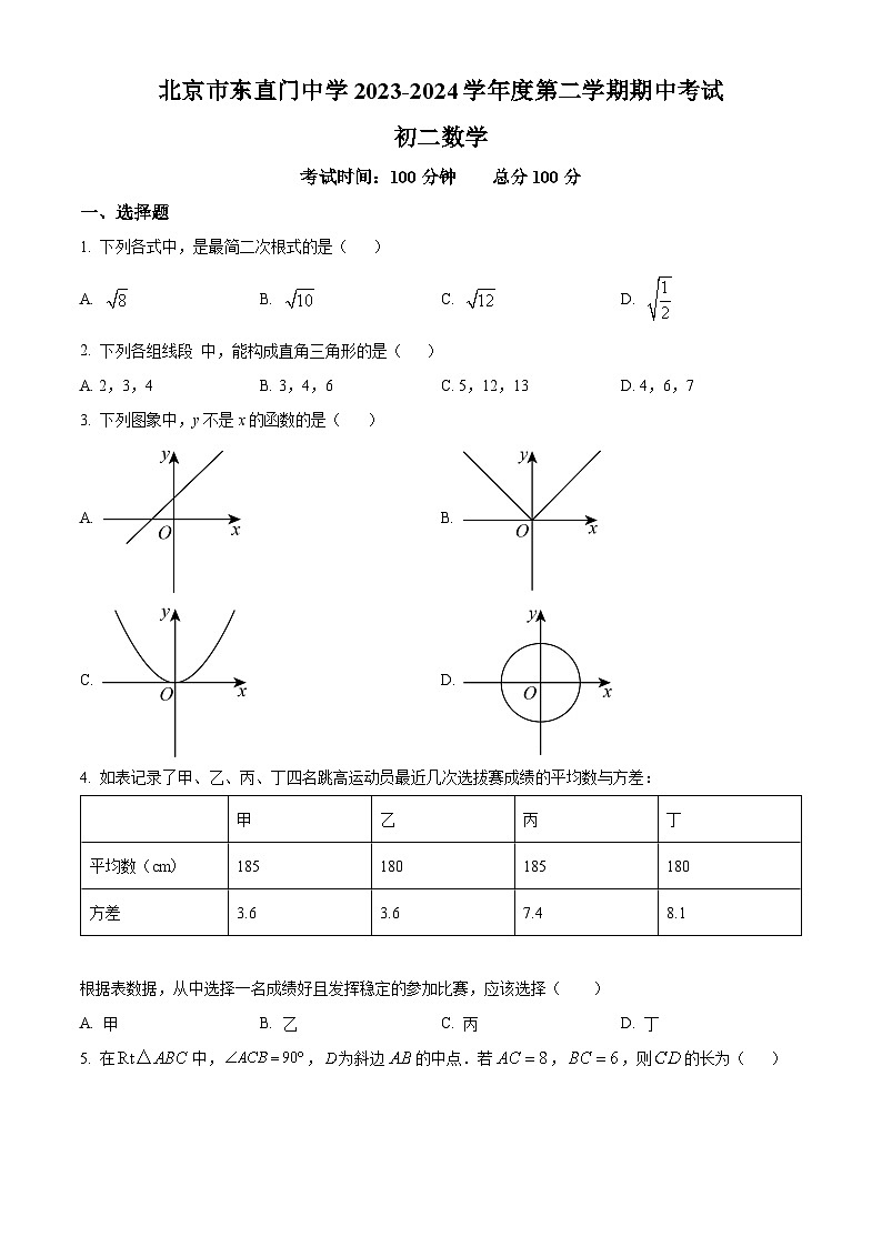 北京市东直门中学2023-2024学年八年级下学期期中数学试题（原卷版+解析版）01