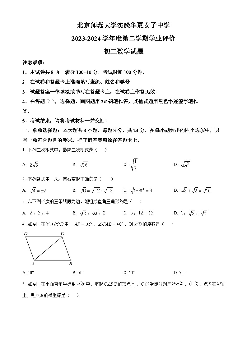 北京市西城区华夏女子中学2023-2024学年八年级下学期期中数学试题（原卷版+解析版）01