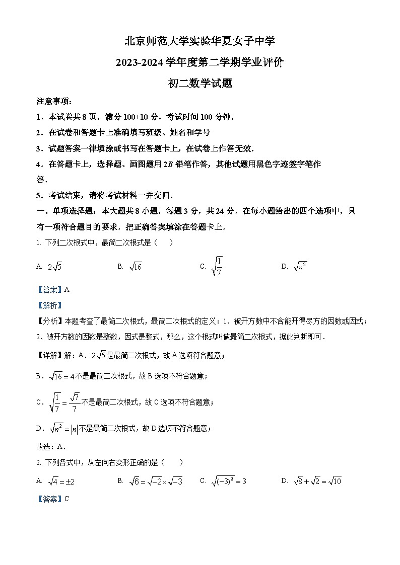 北京市西城区华夏女子中学2023-2024学年八年级下学期期中数学试题（原卷版+解析版）01