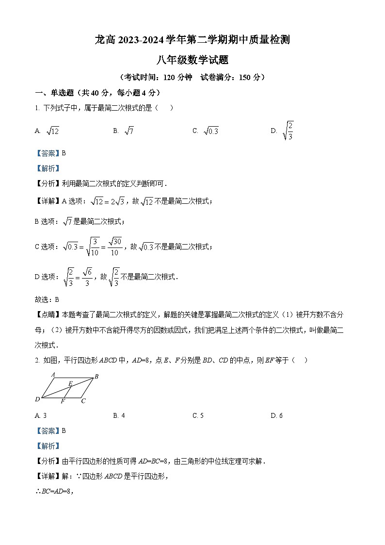 福建省龙岩市高级中学2023-2024学年八年级下学期期中数学试题（解析版）第1页