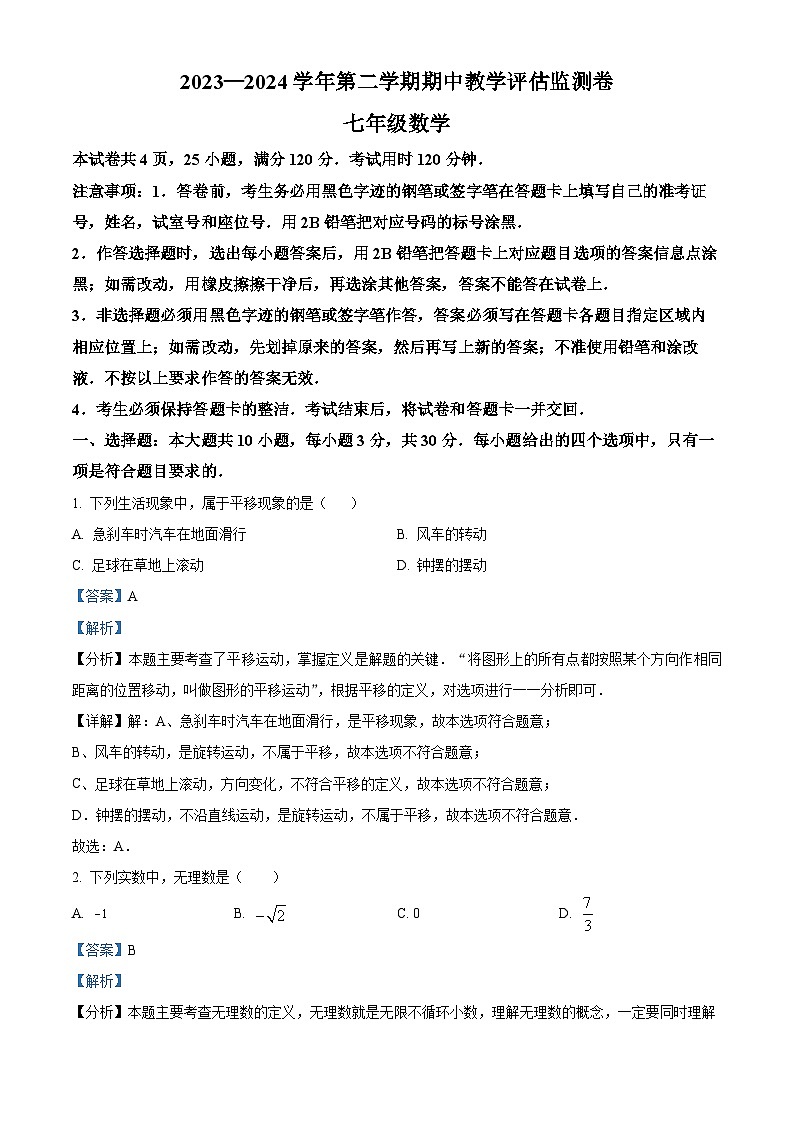 广东省东莞市弘正学校2023-2024学年七年级下学期期中数学试题（解析版）第1页