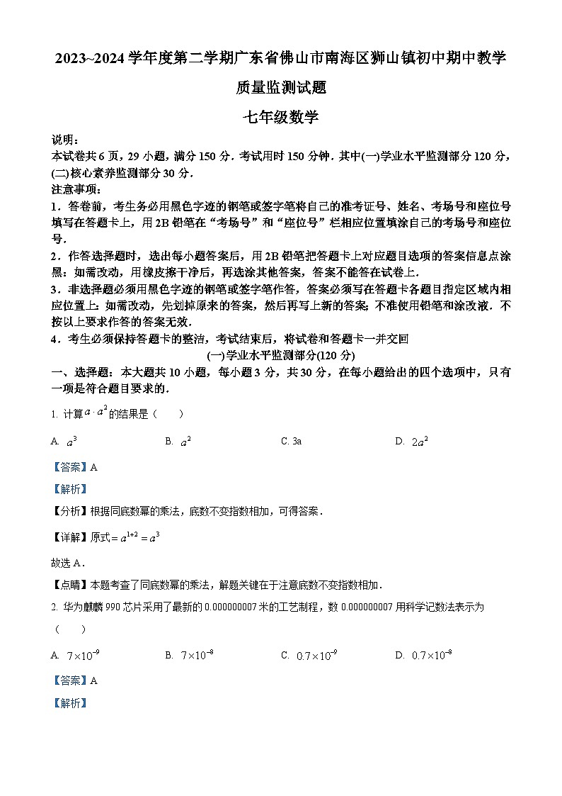 广东省佛山市南海区狮山镇2023-2024学年七年级下学期期中数学试题（原卷版+解析版）01