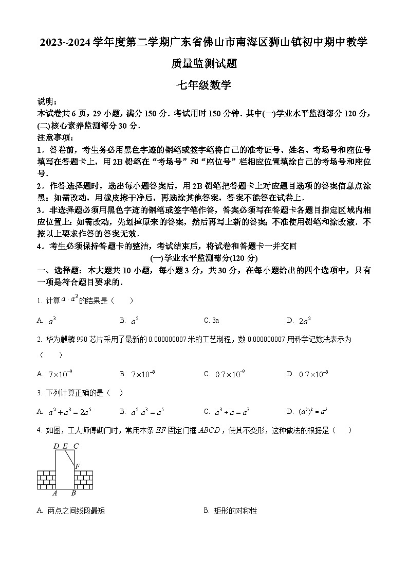 广东省佛山市南海区狮山镇2023-2024学年七年级下学期期中数学试题（原卷版+解析版）01