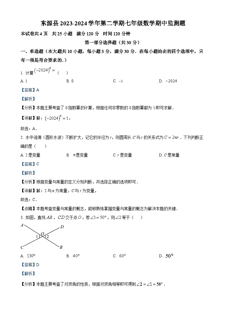 广东省河源市东源县2023-2024学年七年级下学期期中数学试题（解析版）第1页