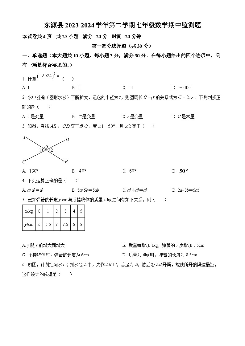 广东省河源市东源县2023-2024学年七年级下学期期中数学试题（原卷版）第1页