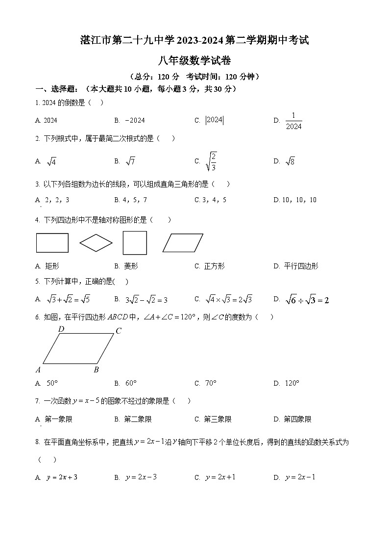广东省湛江市霞山区湛江市第二十九中学2023-2024学年八年级下学期期中数学试题（原卷版+解析版）01