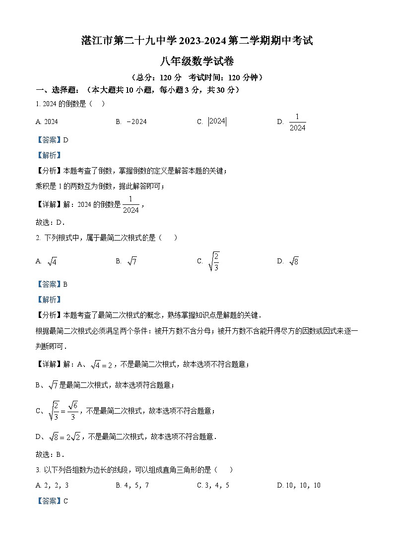 广东省湛江市霞山区湛江市第二十九中学2023-2024学年八年级下学期期中数学试题（原卷版+解析版）01