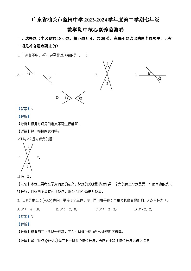 广东省汕头市蓝田中学2023-2024学年七年级下学期期中数学试题（解析版）第1页