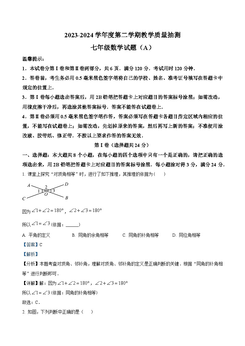 山东省滨州市滨城区2023-2024学年七年级下学期期中考试数学试题（原卷版+解析版）01