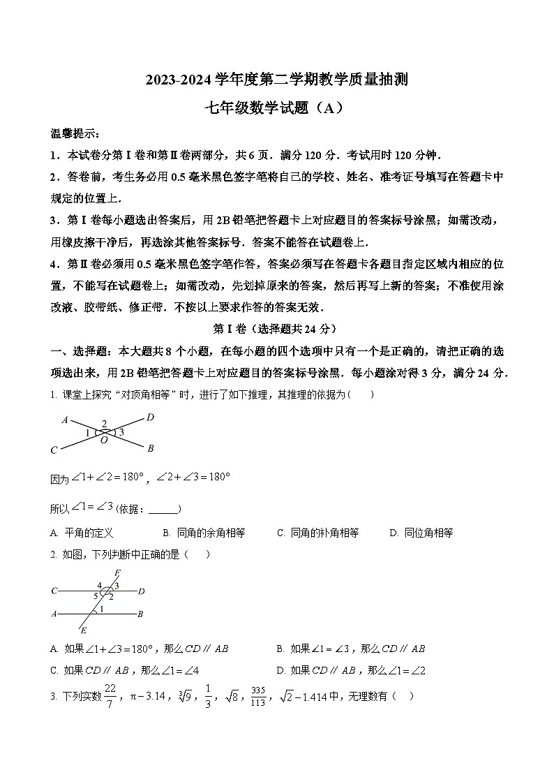 山东省滨州市滨城区2023-2024学年七年级下学期期中考试数学试题（原卷版+解析版）01