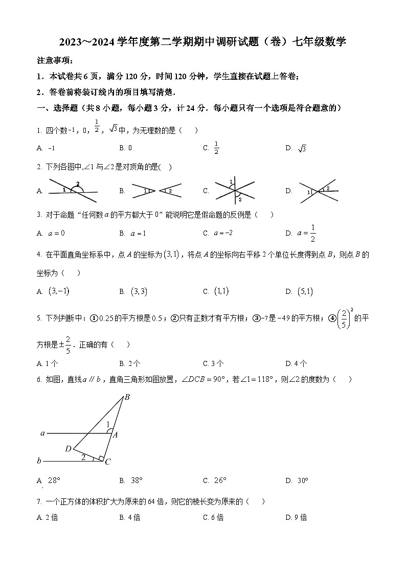 陕西省商洛市商南县试马镇初级中学2023-2024学年七年级下学期期中数学试题（原卷版）第1页