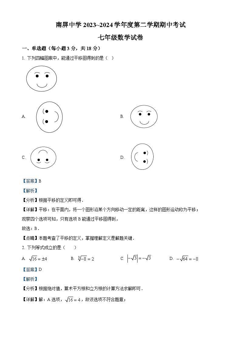 江西省上饶市广丰区丰溪街道南屏中学2023-2024学年七年级下学期期中数学试题（原卷版+解析版）01