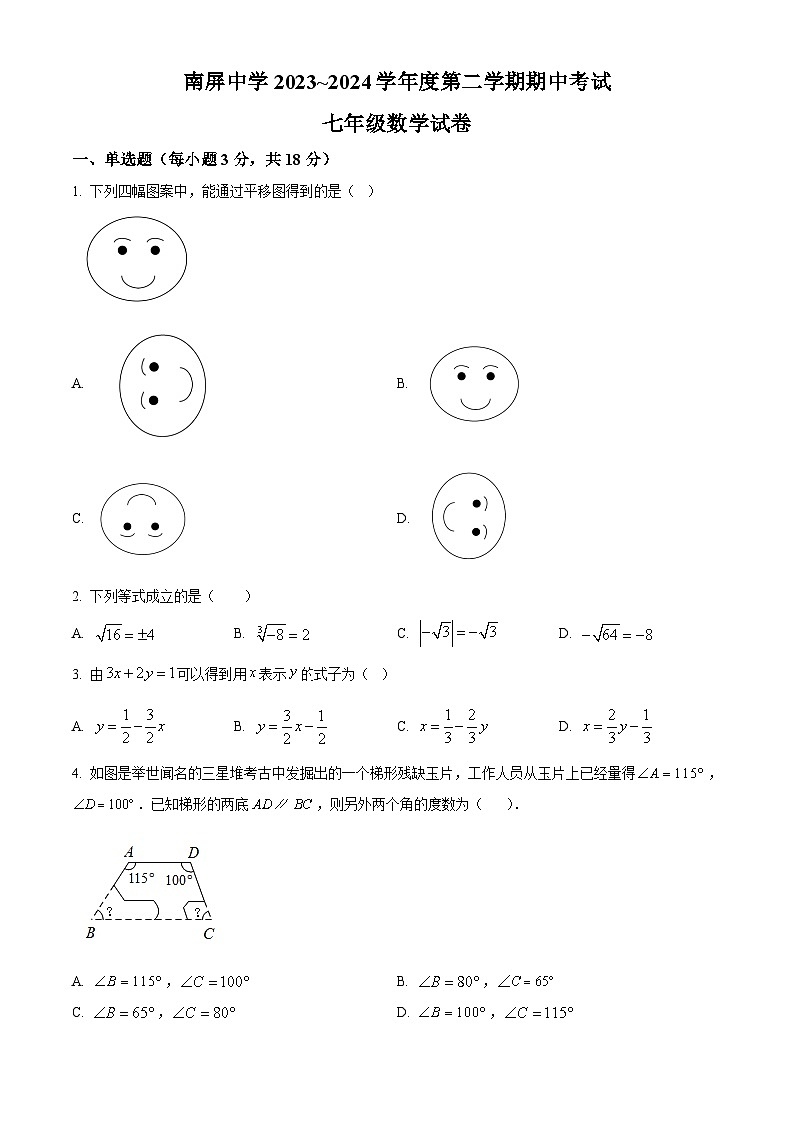 江西省上饶市广丰区丰溪街道南屏中学2023-2024学年七年级下学期期中数学试题（原卷版+解析版）01