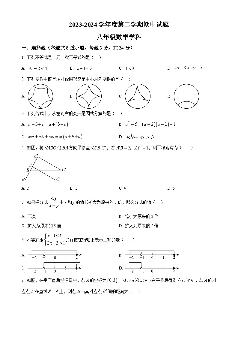 陕西省西安市新城区爱知初级中学2023-2024学年八年级下学期期中数学试题（原卷版+解析版）01