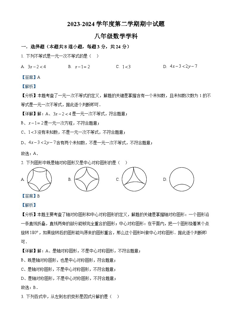 陕西省西安市新城区爱知初级中学2023-2024学年八年级下学期期中数学试题（原卷版+解析版）01