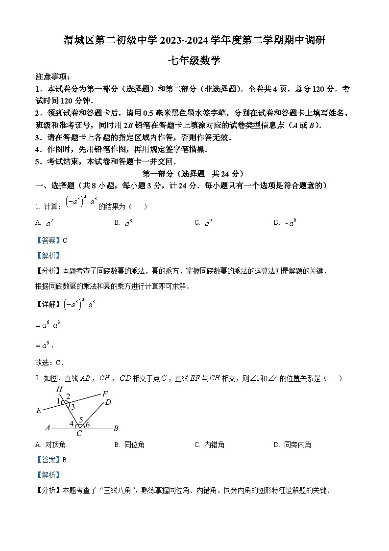 陕西省咸阳市渭城区第二初级中学2023-2024学年七年级下学期期中数学试题（原卷版+解析版）01