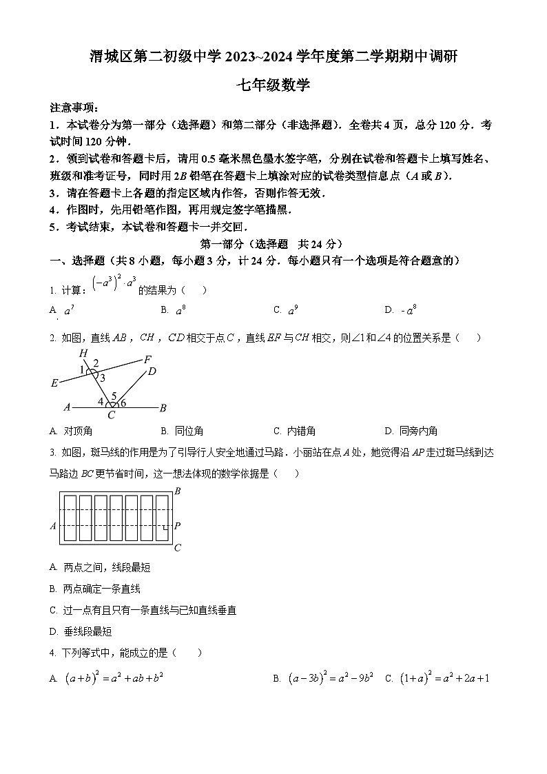 陕西省咸阳市渭城区第二初级中学2023-2024学年七年级下学期期中数学试题（原卷版+解析版）01