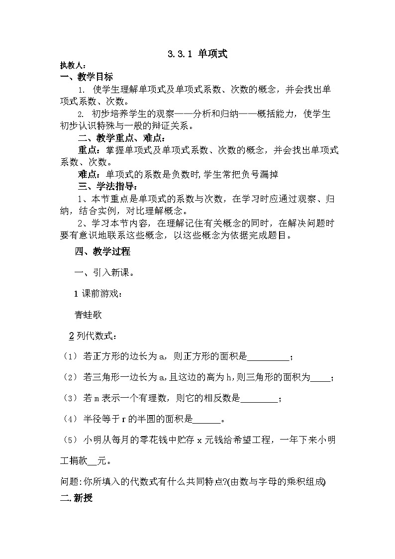 3.3.1单项式教案 华东师大版数学七年级上册01
