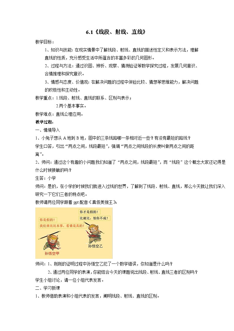 6.1线段射线直线教案 苏科版七年级上册数学01
