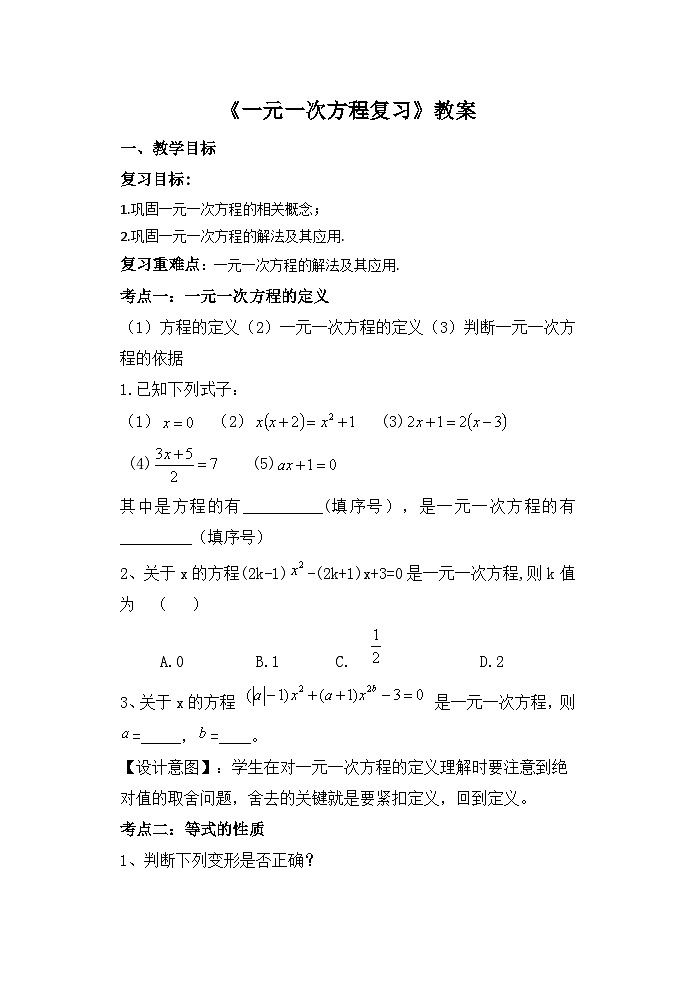第四章一元一次方程小结与思考教案 苏科版七年级上册数学01