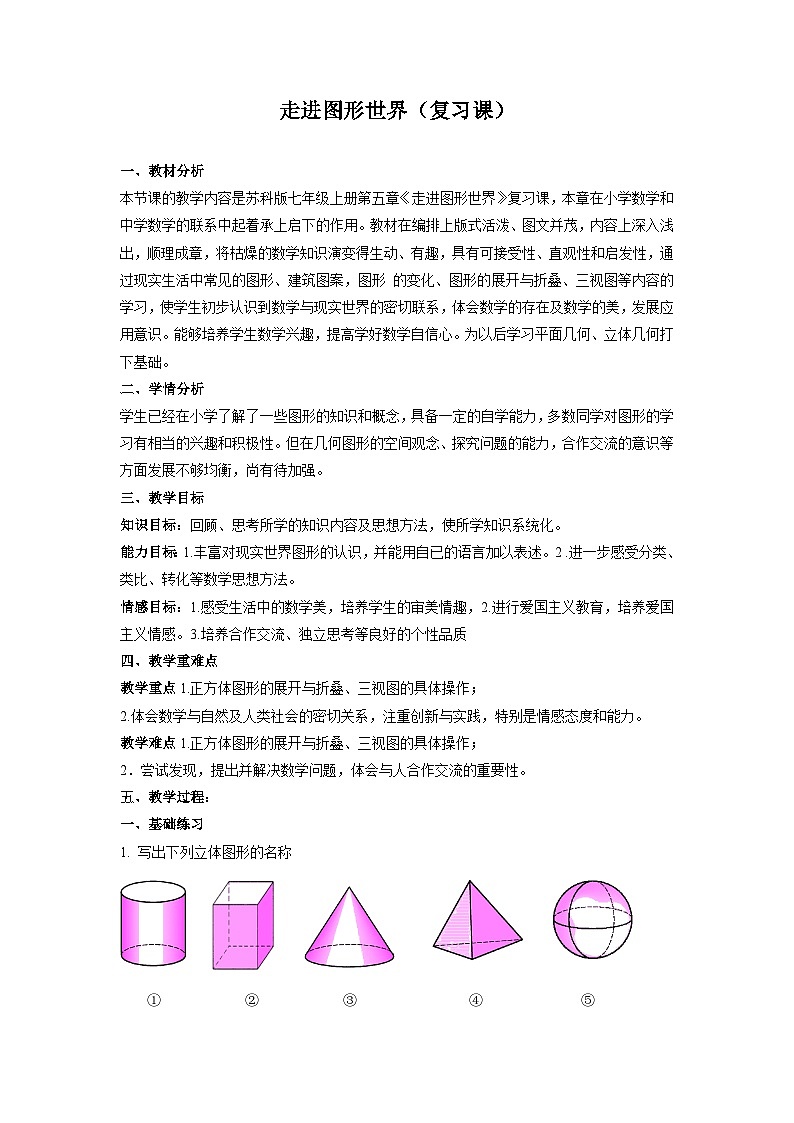 第五章走进图形世界小结与思考教案 苏科版七年级上册数学01