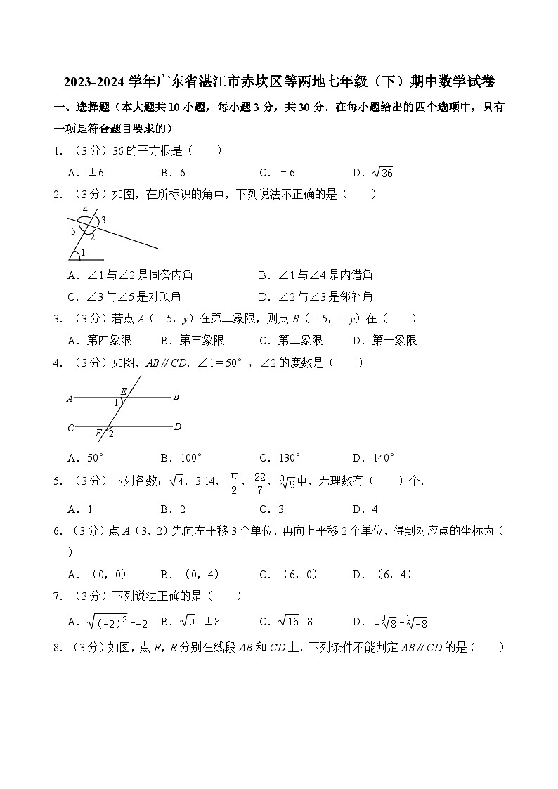 2023-2024学年广东省湛江市赤坎区等两地七年级（下）期中数学试卷（含解析）第1页